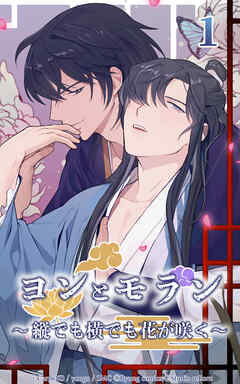 ヨンとモラン ～縦でも横でも花が咲く～【タテヨミ】 第01話