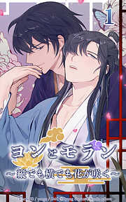 ヨンとモラン ～縦でも横でも花が咲く～【タテヨミ】