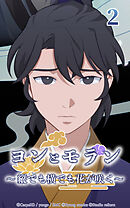 ヨンとモラン ～縦でも横でも花が咲く～【タテヨミ】 第02話