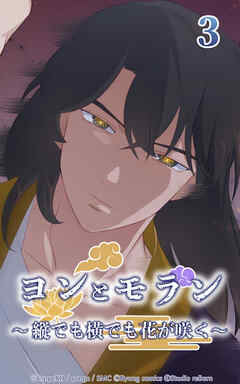 ヨンとモラン ～縦でも横でも花が咲く～【タテヨミ】 第03話