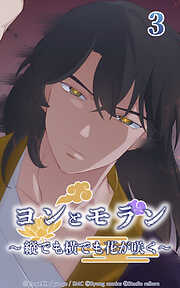 ヨンとモラン ～縦でも横でも花が咲く～【タテヨミ】