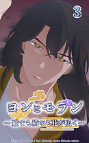 ヨンとモラン ～縦でも横でも花が咲く～【タテヨミ】 第03話