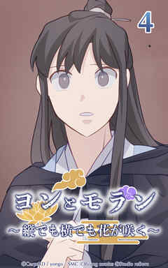 ヨンとモラン ～縦でも横でも花が咲く～【タテヨミ】 第04話