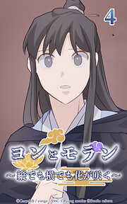 ヨンとモラン ～縦でも横でも花が咲く～【タテヨミ】