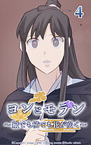 ヨンとモラン ～縦でも横でも花が咲く～【タテヨミ】 第04話