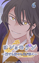 ヨンとモラン ～縦でも横でも花が咲く～【タテヨミ】 第06話