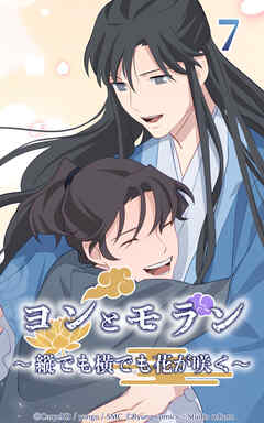 ヨンとモラン ～縦でも横でも花が咲く～【タテヨミ】 第07話