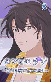 ヨンとモラン ～縦でも横でも花が咲く～【タテヨミ】