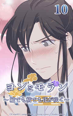 ヨンとモラン ～縦でも横でも花が咲く～【タテヨミ】 第10話