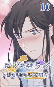 ヨンとモラン ～縦でも横でも花が咲く～【タテヨミ】