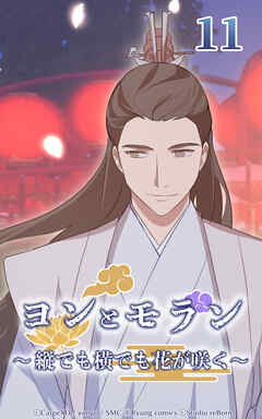 ヨンとモラン ～縦でも横でも花が咲く～【タテヨミ】 第11話