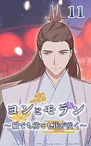 ヨンとモラン ～縦でも横でも花が咲く～【タテヨミ】 第11話