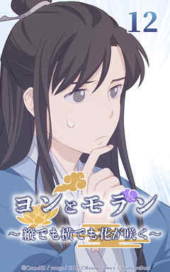 ヨンとモラン ～縦でも横でも花が咲く～【タテヨミ】 第12話