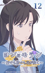 ヨンとモラン ～縦でも横でも花が咲く～【タテヨミ】