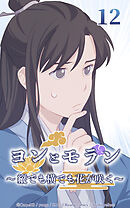 ヨンとモラン ～縦でも横でも花が咲く～【タテヨミ】 第12話