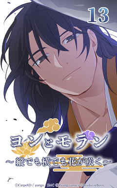 ヨンとモラン ～縦でも横でも花が咲く～【タテヨミ】 第13話