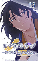 ヨンとモラン ～縦でも横でも花が咲く～【タテヨミ】 第13話