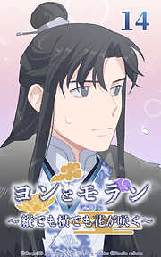 ヨンとモラン ～縦でも横でも花が咲く～【タテヨミ】