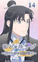 ヨンとモラン ～縦でも横でも花が咲く～【タテヨミ】 第14話