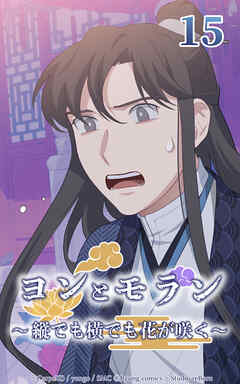 ヨンとモラン ～縦でも横でも花が咲く～【タテヨミ】 第15話