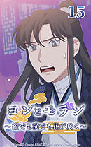 ヨンとモラン ～縦でも横でも花が咲く～【タテヨミ】 第15話