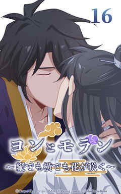 ヨンとモラン ～縦でも横でも花が咲く～【タテヨミ】 第16話