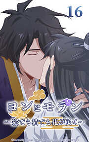 ヨンとモラン ～縦でも横でも花が咲く～【タテヨミ】