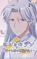 ヨンとモラン ～縦でも横でも花が咲く～【タテヨミ】 第17話