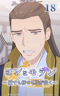 ヨンとモラン ～縦でも横でも花が咲く～【タテヨミ】 第18話
