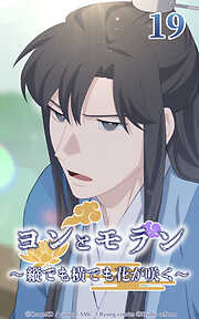 ヨンとモラン ～縦でも横でも花が咲く～【タテヨミ】