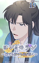 ヨンとモラン ～縦でも横でも花が咲く～【タテヨミ】 第19話