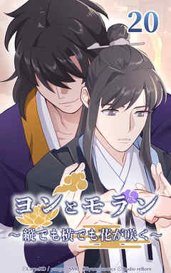 ヨンとモラン ～縦でも横でも花が咲く～【タテヨミ】 第20話