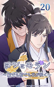 ヨンとモラン ～縦でも横でも花が咲く～【タテヨミ】