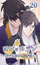 ヨンとモラン ～縦でも横でも花が咲く～【タテヨミ】 第20話