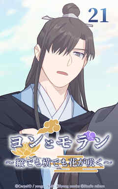 ヨンとモラン ～縦でも横でも花が咲く～【タテヨミ】 第21話