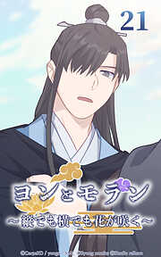 ヨンとモラン ～縦でも横でも花が咲く～【タテヨミ】