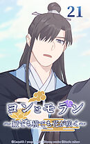 ヨンとモラン ～縦でも横でも花が咲く～【タテヨミ】 第21話