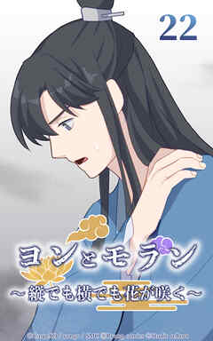 ヨンとモラン ～縦でも横でも花が咲く～【タテヨミ】 第22話