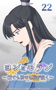 ヨンとモラン ～縦でも横でも花が咲く～【タテヨミ】