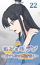 ヨンとモラン ～縦でも横でも花が咲く～【タテヨミ】 第22話