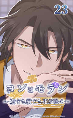 ヨンとモラン ～縦でも横でも花が咲く～【タテヨミ】 第23話