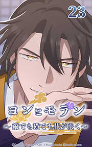 ヨンとモラン ～縦でも横でも花が咲く～【タテヨミ】