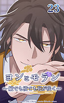 ヨンとモラン ～縦でも横でも花が咲く～【タテヨミ】 第23話