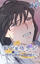 ヨンとモラン ～縦でも横でも花が咲く～【タテヨミ】 第24話