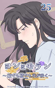 ヨンとモラン ～縦でも横でも花が咲く～【タテヨミ】