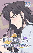 ヨンとモラン ～縦でも横でも花が咲く～【タテヨミ】 第25話