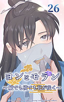 ヨンとモラン ～縦でも横でも花が咲く～【タテヨミ】 第26話