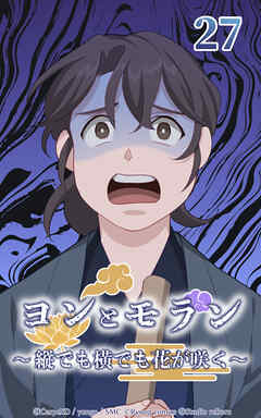 ヨンとモラン ～縦でも横でも花が咲く～【タテヨミ】 第27話