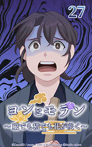 ヨンとモラン ～縦でも横でも花が咲く～【タテヨミ】