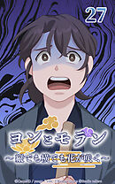 ヨンとモラン ～縦でも横でも花が咲く～【タテヨミ】 第27話